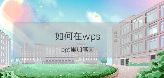 如何在wps ppt里加笔画 如何用WPS表格快速编排录入学号？